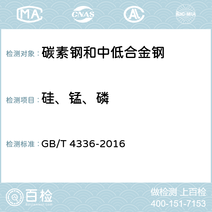 硅、锰、磷 碳素钢和中低合金钢 多元素含量的测定 火花放电原子发射光谱法（常规法） GB/T 4336-2016