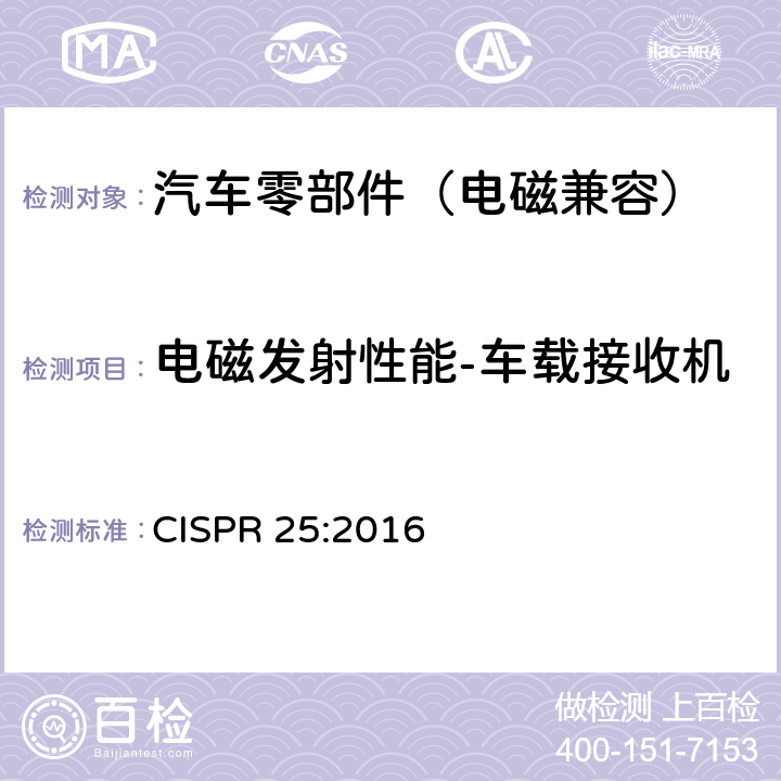 电磁发射性能-车载接收机 用于保护车辆、机动船和装置上车载接收机的无线电骚扰特性的限值及测量方法 CISPR 25:2016 6.3.3, 6.4.2, 6.5.3