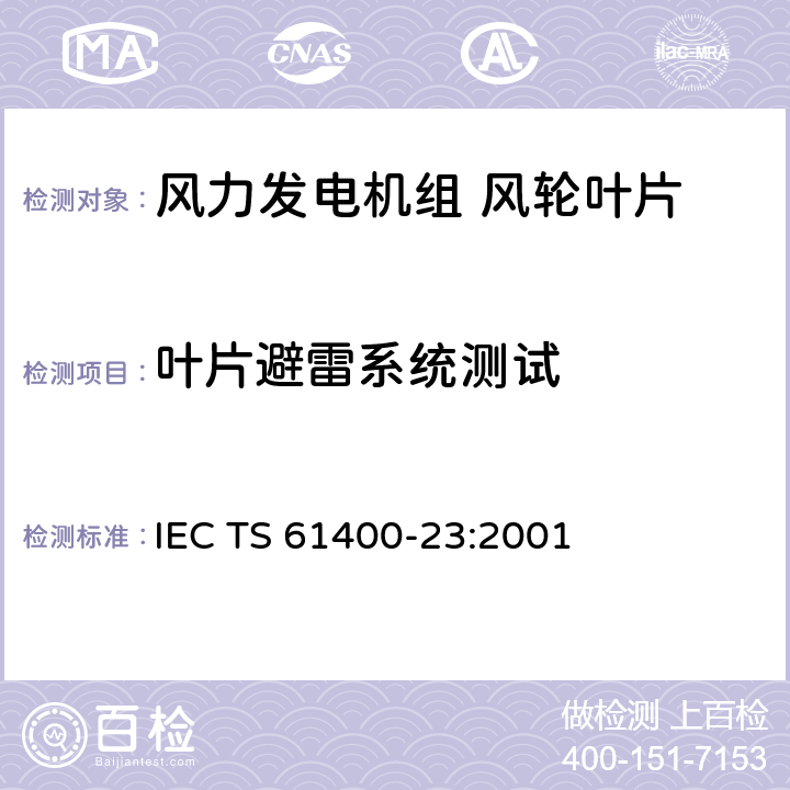 叶片避雷系统测试 风力发电机组 第23部分：风轮叶片全尺寸结构试验 IEC TS 61400-23:2001