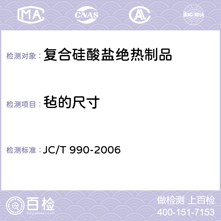 毡的尺寸 复合硅酸盐绝热制品 JC/T 990-2006 附录A