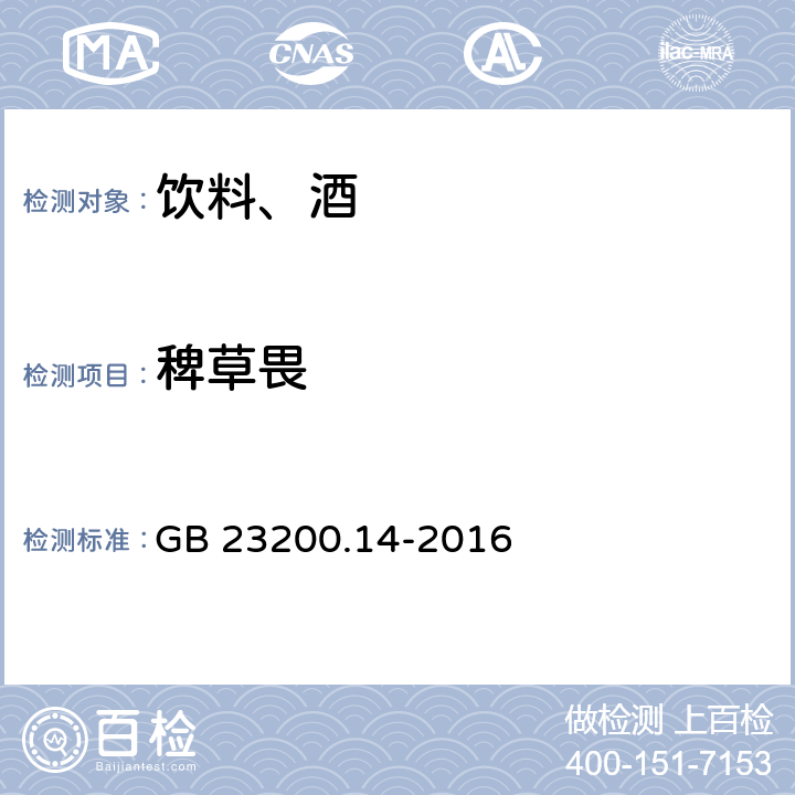 稗草畏 食品安全國家標準 果蔬汁和果酒中512種農藥及相關化學品殘留量的測定 液相色譜-質譜法 GB 23200.14-2016