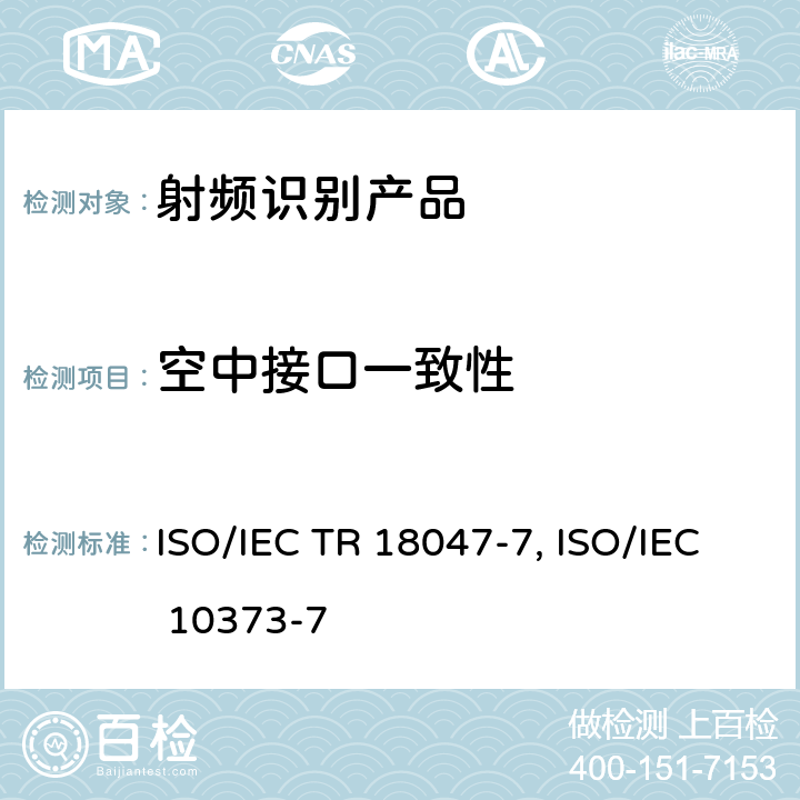 空中接口一致性 3.信息技术——射频识别装置一致性测试方法——第7部分：在433MHz通信的主动空中接口的测试方法 ISO/IEC TR 18047-7:2010 4.识别卡 测试方法 第7部分：邻近式卡 ISO/IEC 10373-7:2008
