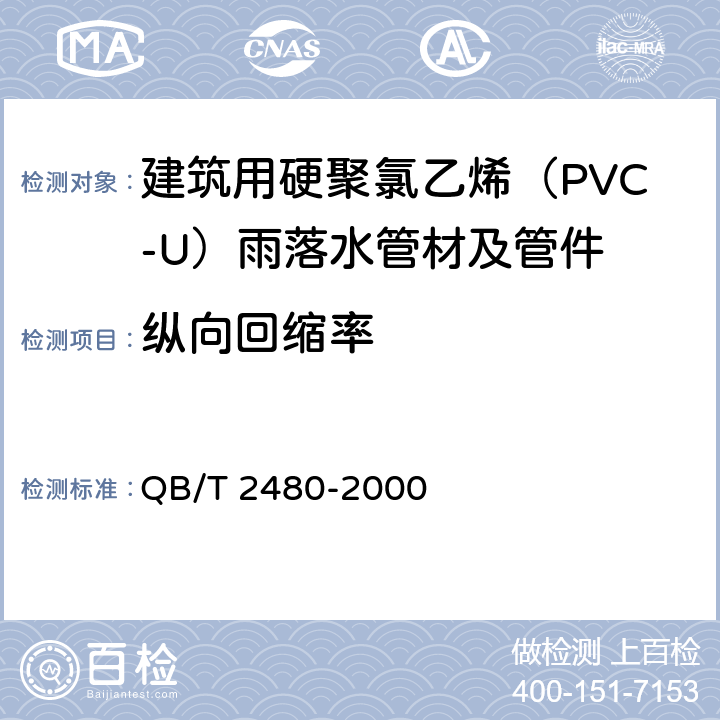 纵向回缩率 《建筑用硬聚氯乙烯（PVC-U）雨落水管材及管件》 QB/T 2480-2000 6.4.3