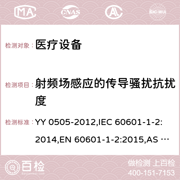 射频场感应的传导骚扰抗扰度 医用电气设备 第1-2部分：安全通用要求并列标准：电磁兼容 要求和试验 YY 0505-2012,IEC 60601-1-2:2014,EN 60601-1-2:2015,AS IEC 60601.1.2:2017 36.202.6