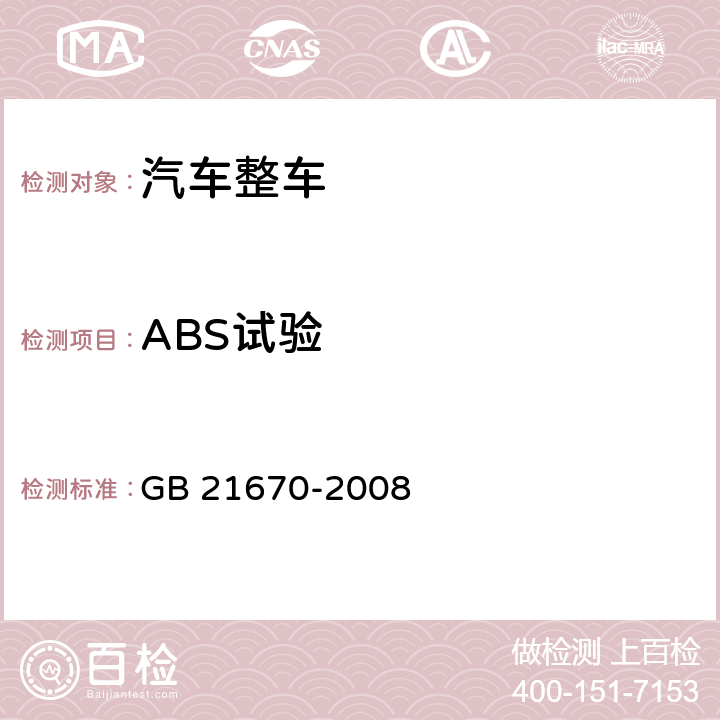 ABS试验 乘用车制动系统技术要求及试验方法 GB 21670-2008 5.6, 7.4.5, 7.4.6