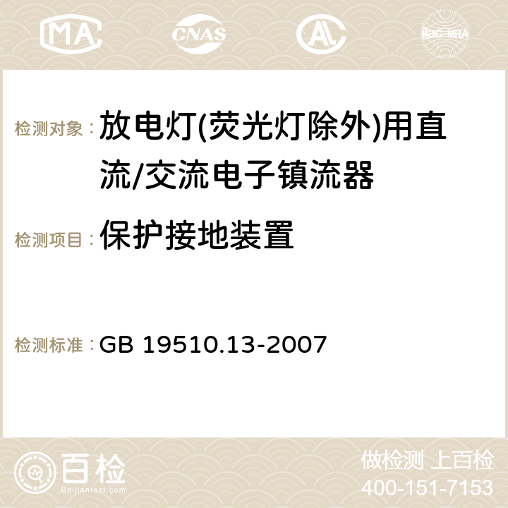 保护接地装置 灯的控制装置 第13部分: 放电灯(荧光灯除外)用直流或交流电子镇流器的特殊要求 GB 19510.13-2007 9