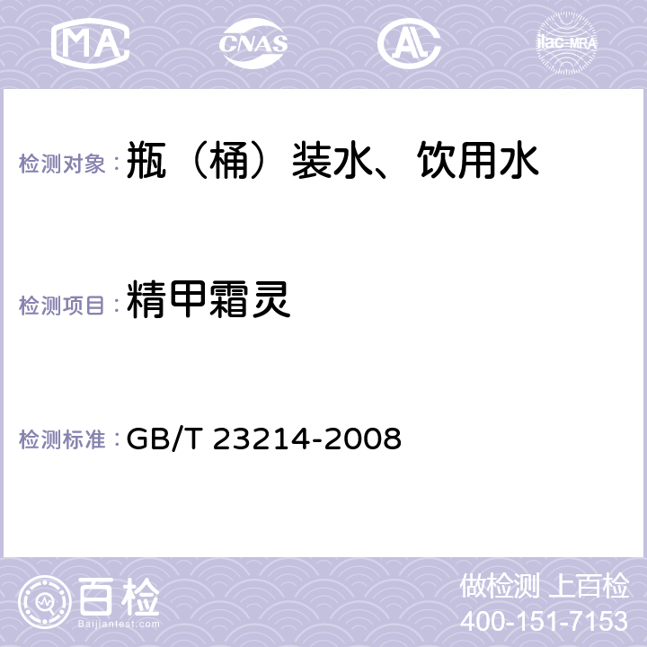 精甲霜灵 饮用水中450种农药及相关化学品残留量的测定 液相色谱-串联质谱法 GB/T 23214-2008