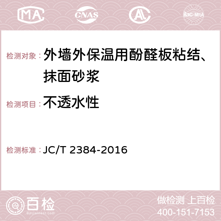 不透水性 JC/T 2384-2016 外墙外保温用酚醛板粘结、抹面砂浆