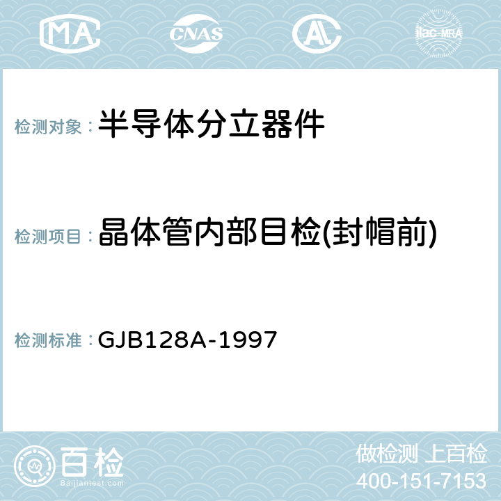 晶体管内部目检(封帽前) GJB 128A-1997 半导体分立器件试验方法 GJB128A-1997 方法2072