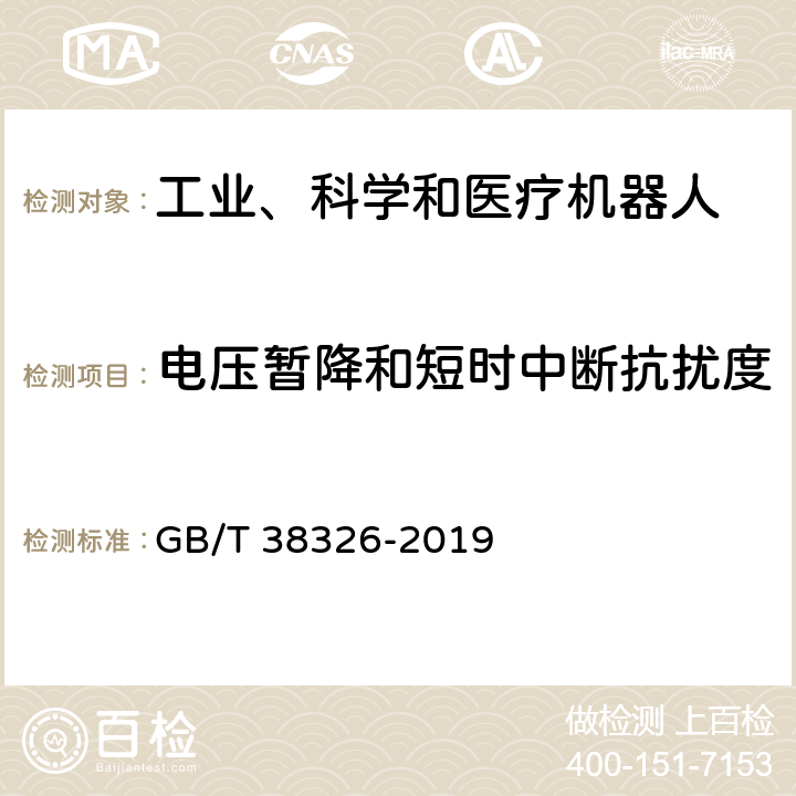 电压暂降和短时中断抗扰度 工业、科学和医疗机器人 电磁兼容 抗扰度试验 GB/T 38326-2019 5