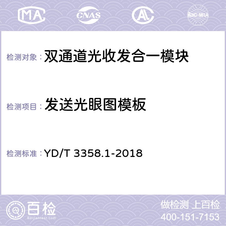 发送光眼图模板 GB/S YD/T 3358.1-2018 双通道光收发合一模块 第1部分：2×10Gb/s YD/T 3358.1-2018 7.3.9