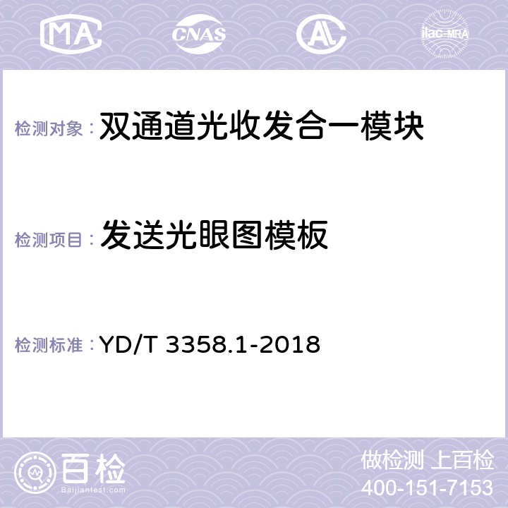 发送光眼图模板 双通道光收发合一模块 第1部分：2×10Gb/s YD/T 3358.1-2018 7.3.9