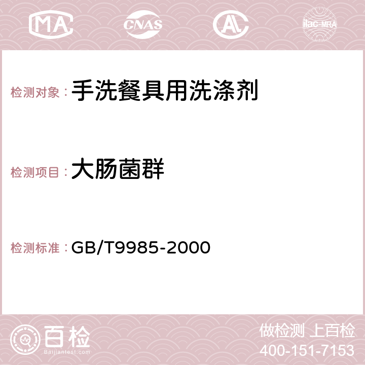 大肠菌群 手洗餐具用洗涤剂 GB/T9985-2000 3.4