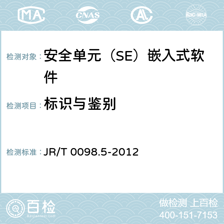 标识与鉴别 中国金融移动支付 检测规范 第5部分：安全单元（SE）嵌入式软件安全 JR/T 0098.5-2012 6.2.1.5