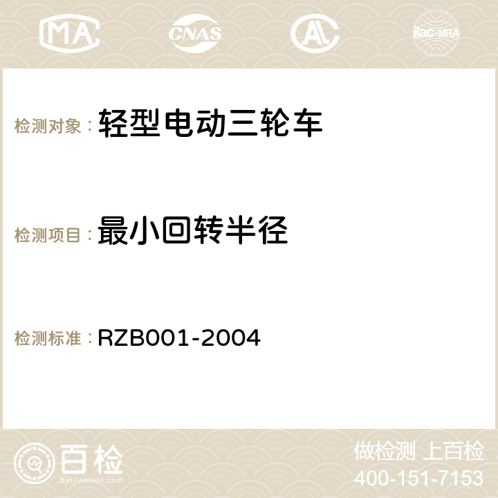 最小回转半径 《轻型电动三轮自行车技术规范》 RZB001-2004 5.12