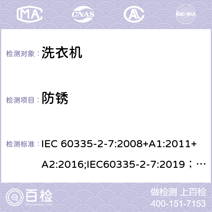 防锈 家用和类似用途电器的安全 第2-7部分：洗衣机的特殊要求 IEC 60335-2-7:2008+A1:2011+A2:2016;IEC60335-2-7:2019； EN 60335-2-7:2010+A1:2013+A11:2013+A2:2019 条款31