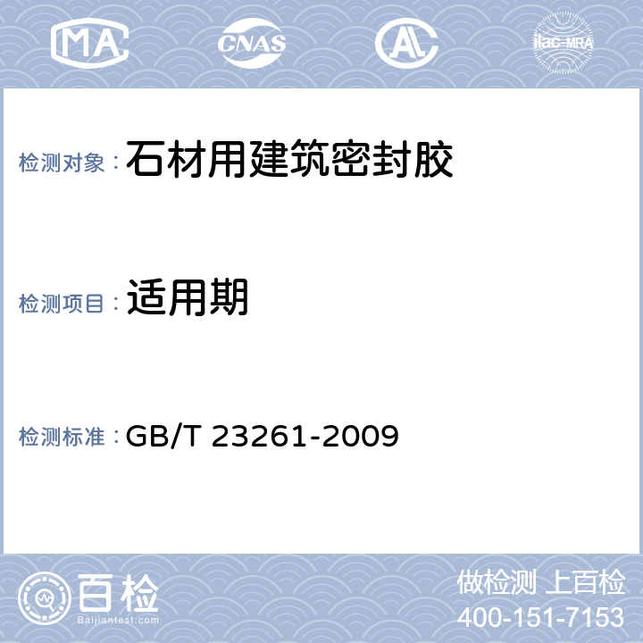 适用期 《石材用建筑密封胶》 GB/T 23261-2009 5.3