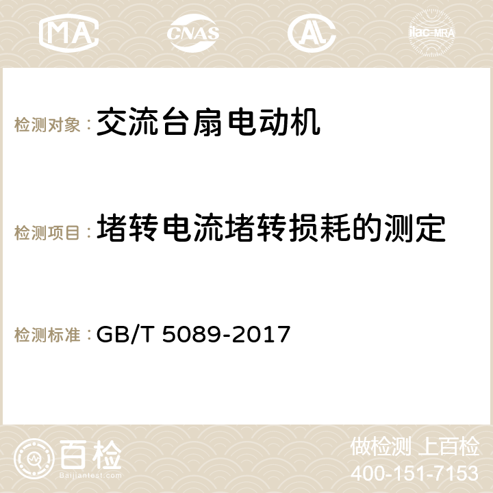 堵转电流堵转损耗的测定 交流台扇电动机通用技术条件 GB/T 5089-2017 2.1.5