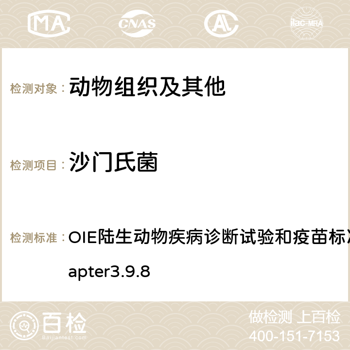 沙门氏菌 OIE陆生动物疾病诊断试验和疫苗标准手册2018 Chapter3.9.8  