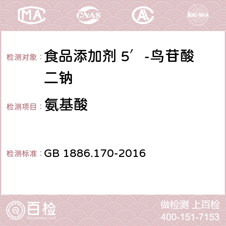 氨基酸 GB 1886.170-2016 食品安全国家标准 食品添加剂 5"-鸟苷酸二钠