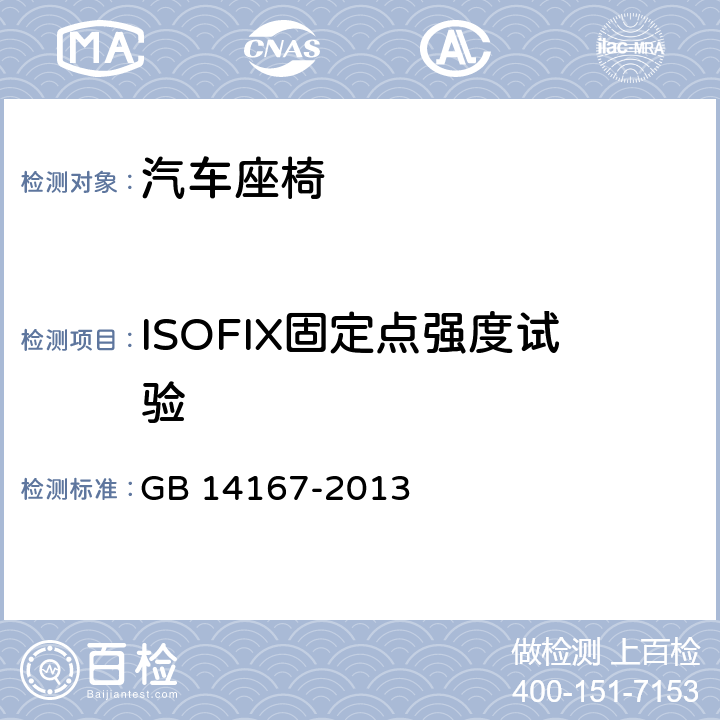 ISOFIX固定点强度试验 汽车安全带安装固定点、ISOFIX固定点系统及上拉带固定点 GB 14167-2013 5.6