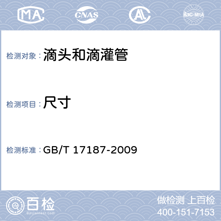 尺寸 农业灌溉设备 滴头和滴灌管 技术规范和试验方法 GB/T 17187-2009 9.4