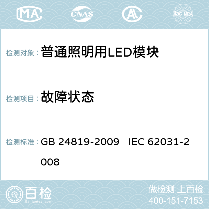 故障状态 普通照明用LED模块 安全要求 GB 24819-2009 IEC 62031-2008 13