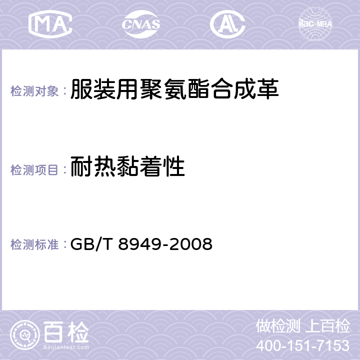 耐热黏着性 聚氨酯干法人造革 GB/T 8949-2008 5.9