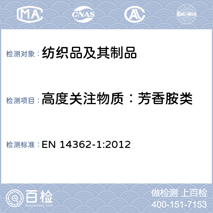 高度关注物质：芳香胺类 纺织品－偶氮染料中芳香胺含量检测方法 第1部分：提取法和非提取法测定偶氮染料 EN 14362-1:2012