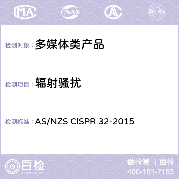 辐射骚扰 多媒体设备的电磁兼容性——发射要求 AS/NZS CISPR 32-2015 A.2