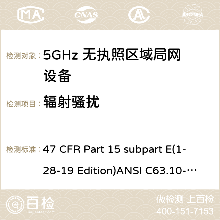 辐射骚扰 免牌照国家信息基础设施设备 47 CFR Part 15 subpart E(1-28-19 Edition)ANSI C63.10-2013RSS 247 Clause15.407(b)(1/2/3/4/6)