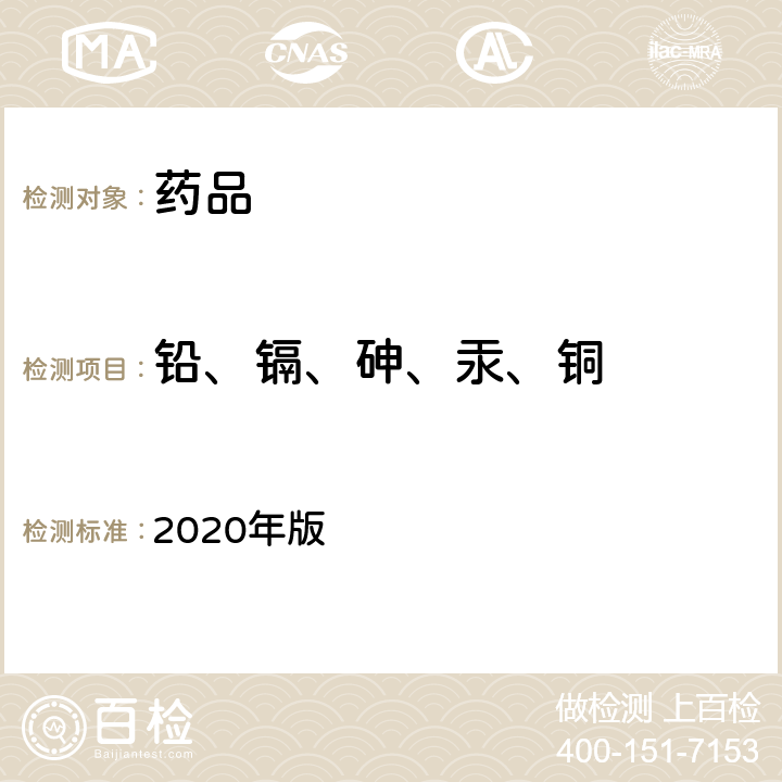 铅、镉、砷、汞、铜 中国药典 2020年版 四部通则（2321）