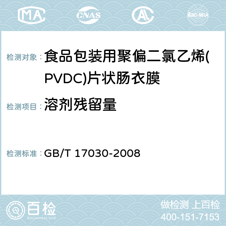 溶剂残留量 食品包装用聚偏二氯乙烯(PVDC)片状肠衣膜 GB/T 17030-2008 4.6