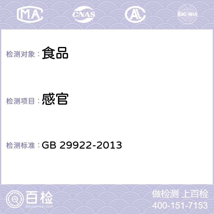 感官 食品安全国家标准 特殊医学用途配方食品通则 GB 29922-2013 3.3