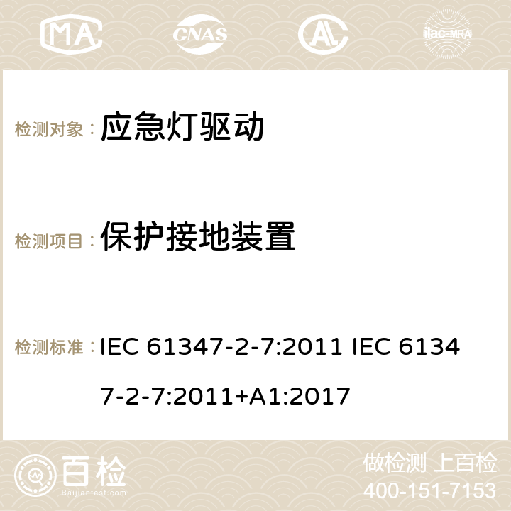 保护接地装置 灯的控制装置 第2-7部分：应急灯具（自容式）用电池供电的控制装置的特殊要求 IEC 61347-2-7:2011 IEC 61347-2-7:2011+A1:2017 10