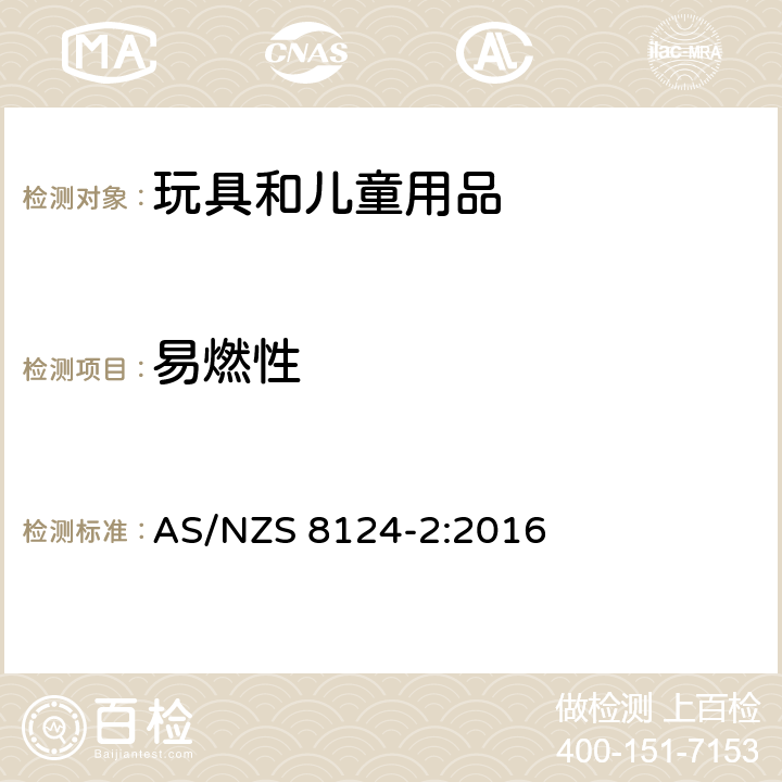 易燃性 澳洲/新西兰标准: 玩具安全 第二部分 易燃性 AS/NZS 8124-2:2016