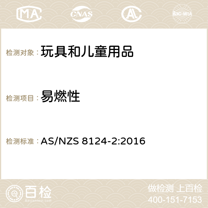 易燃性 AS/NZS 8124-2 澳洲/新西兰标准: 玩具安全 第二部分  :2016