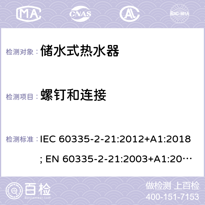 螺钉和连接 IEC 60335-2-21 家用和类似用途电器的安全 第2-21部分：储水式热水器的特殊要求 :2012+A1:2018; EN 60335-2-21:2003+A1:2005+A2:2008 条款28