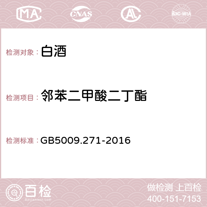 邻苯二甲酸二丁酯 食品安全国家标准 食品中邻苯二甲酸酯的测定 GB5009.271-2016