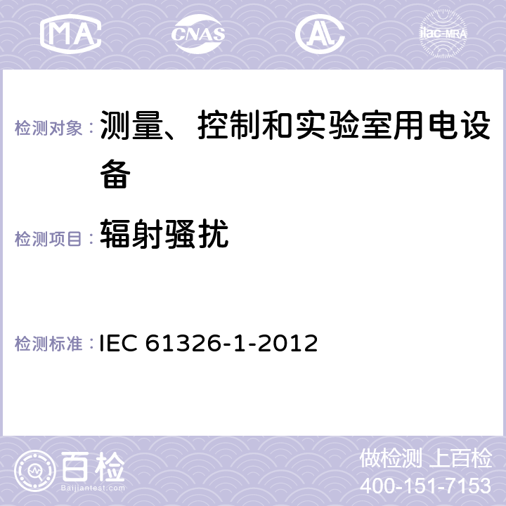 辐射骚扰 测量、控制和实验室用电设备 电磁兼容性要求 第1部分：一般要求 IEC 61326-1-2012 7