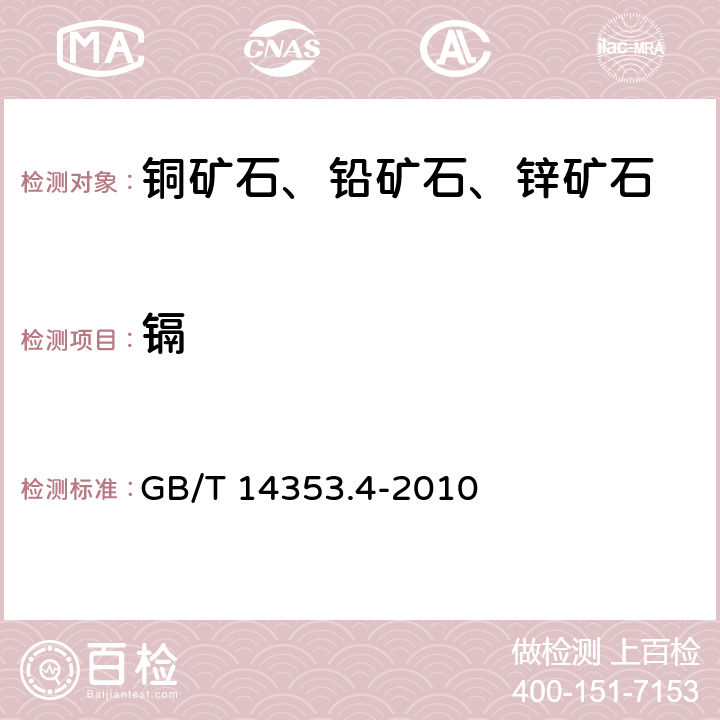 镉 铜矿石、铅矿石、锌矿石化学分析方法 第4部分:镉量测定 GB/T 14353.4-2010