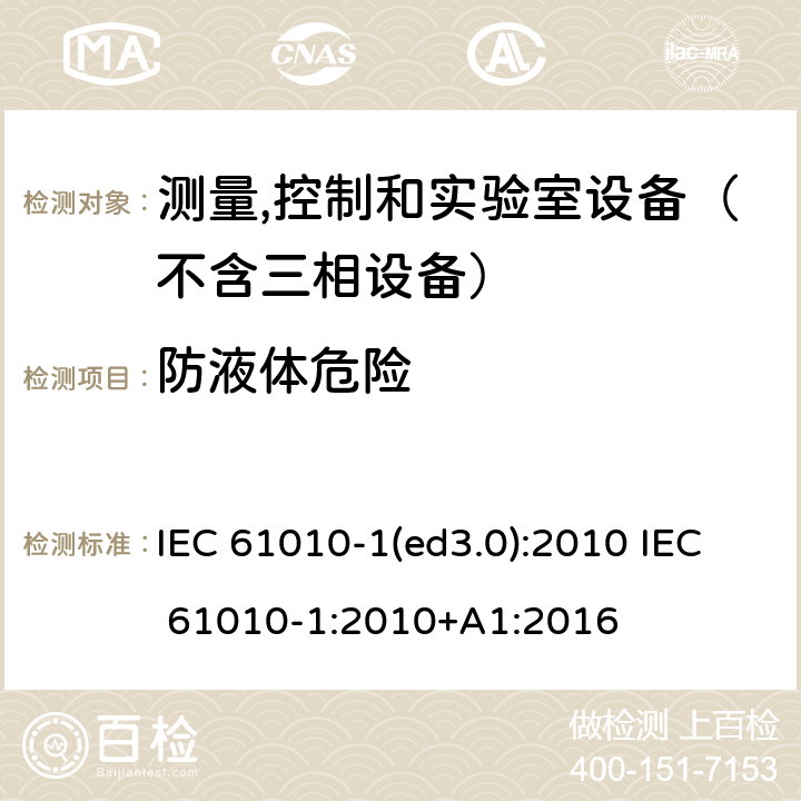 防液体危险 测量、控制和试验室用电气设备的安全要求 第1部分：通用要求 IEC 61010-1(ed3.0):2010 IEC 61010-1:2010+A1:2016 11