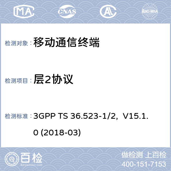 层2协议 移动设备（UE）一致性测试规范，部分1/2：协议一致性测试和PICS/PIXIT 3GPP TS 36.523-1/2, V15.1.0 (2018-03) 7.X