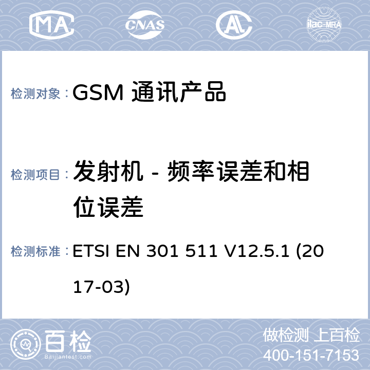 发射机 - 频率误差和相位误差 全球移动通信系统（GSM）；移动台（MS）设备；涵盖基本要求的统一标准指令2014/53 / EU第3.2条 ETSI EN 301 511 V12.5.1 (2017-03) 5.3.1