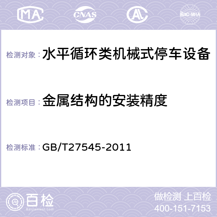 金属结构的安装精度 水平循环类机械式停车设备 GB/T27545-2011 5.4.2