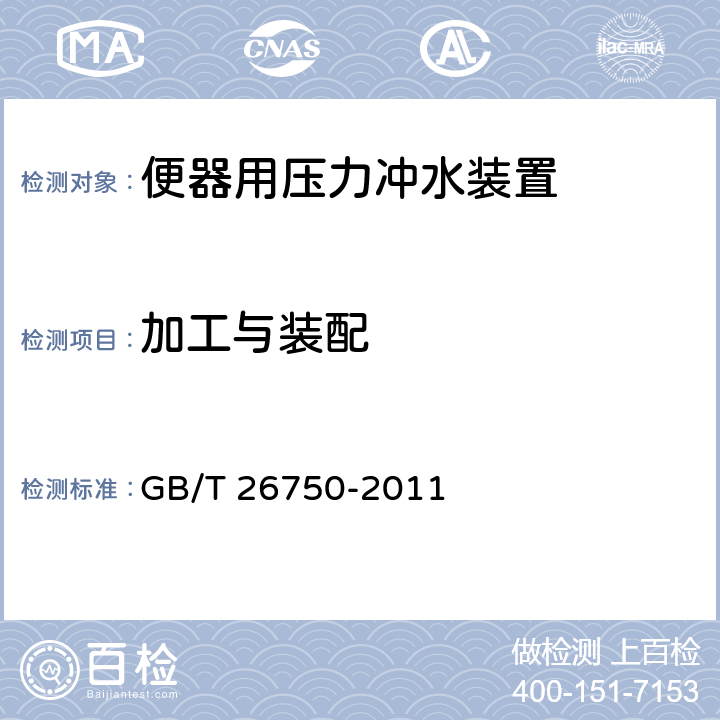 加工与装配 卫生洁具 便器用压力冲水装置 GB/T 26750-2011 6.3.2