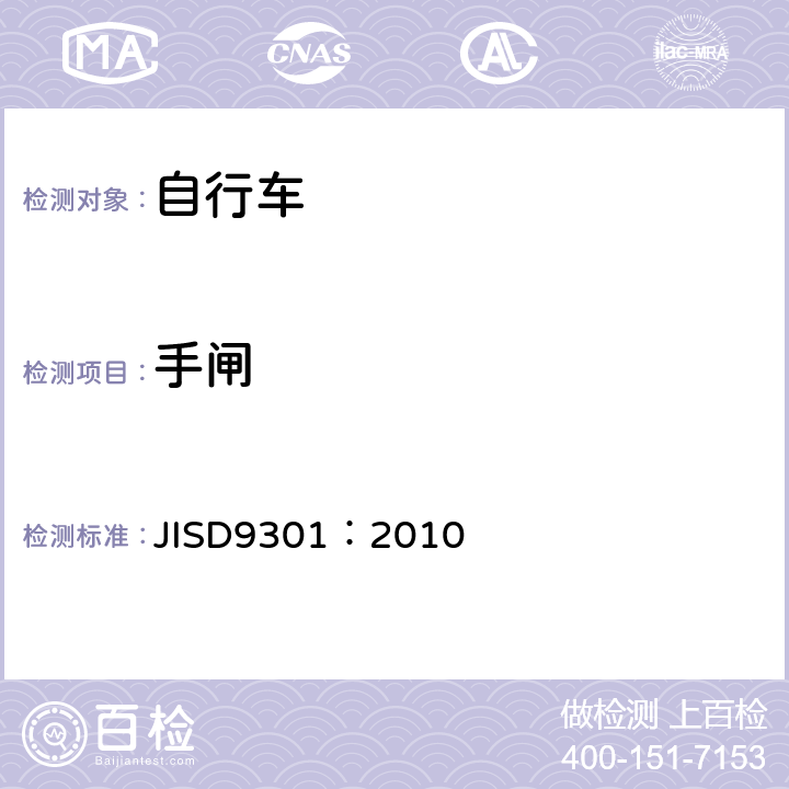 手闸 《一般自行车》 JISD9301：2010 5.2.2