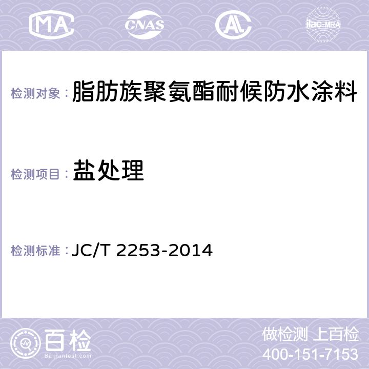 盐处理 脂肪族聚氨酯耐候防水涂料 JC/T 2253-2014 7.18