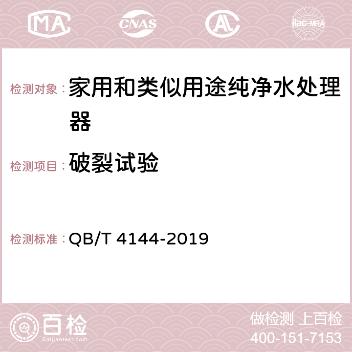 破裂试验 家用和类似用途纯净水处理器 QB/T 4144-2019 5.3.4