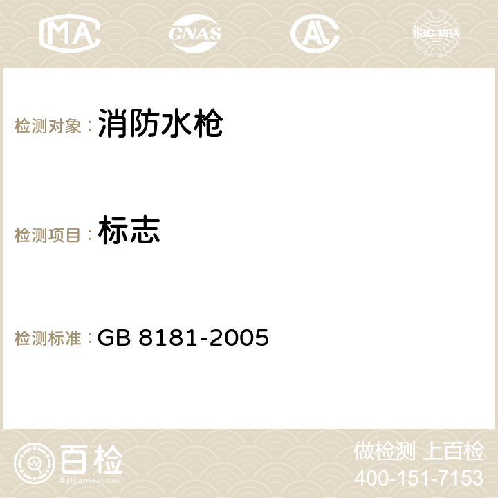 标志 消防水枪 GB 8181-2005 8.1
